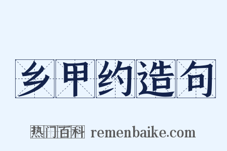 乡甲约造句是什么意思的图片